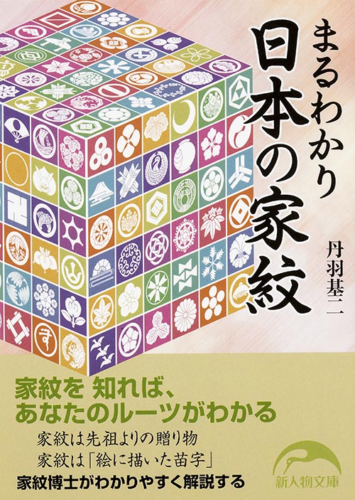 まるわかり日本の家紋の商品画像