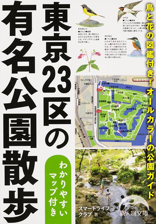 東京２３区の有名公園散歩 わかりやすいマップ付きの商品画像