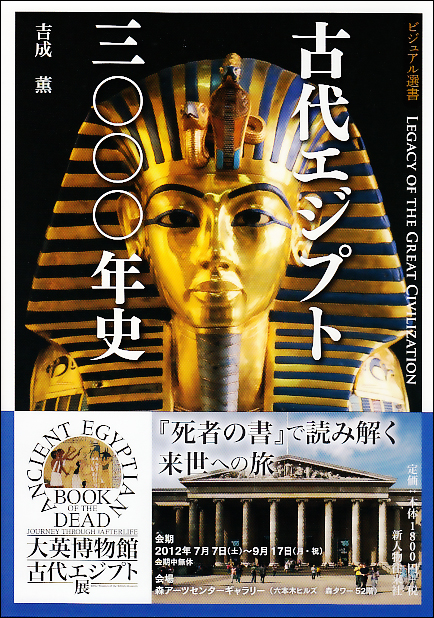古代エジプト三〇〇〇年史 黄金に輝くファラオの王国の商品画像
