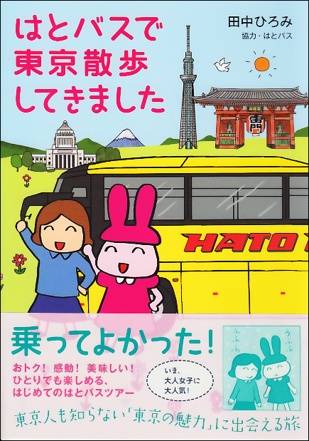 はとバスで東京散歩してきましたの商品画像
