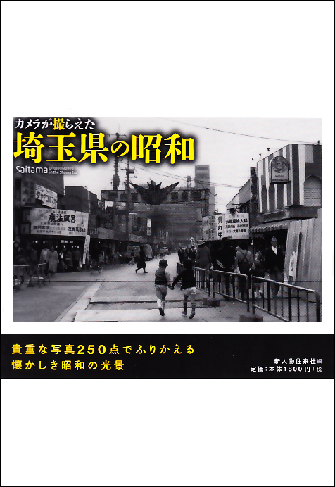 カメラが撮らえた　埼玉県の昭和の商品画像
