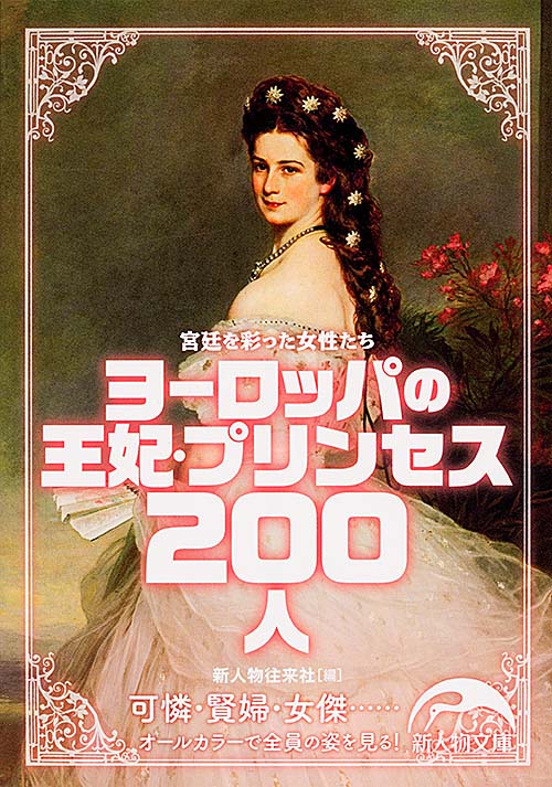 ヨーロッパの王妃・プリンセス200人の商品画像