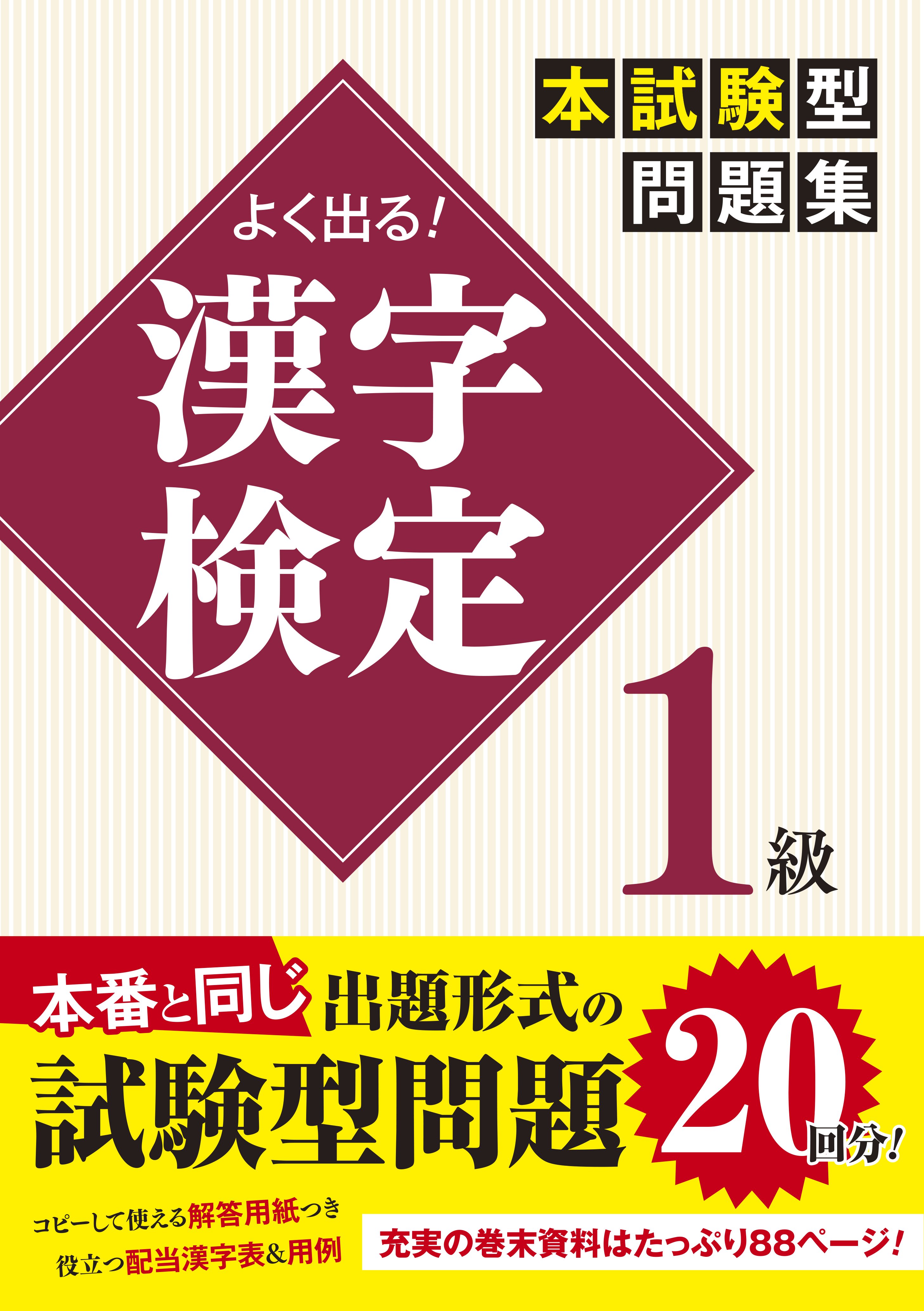 よく出る！　漢字検定1級本試験型問題集の商品画像