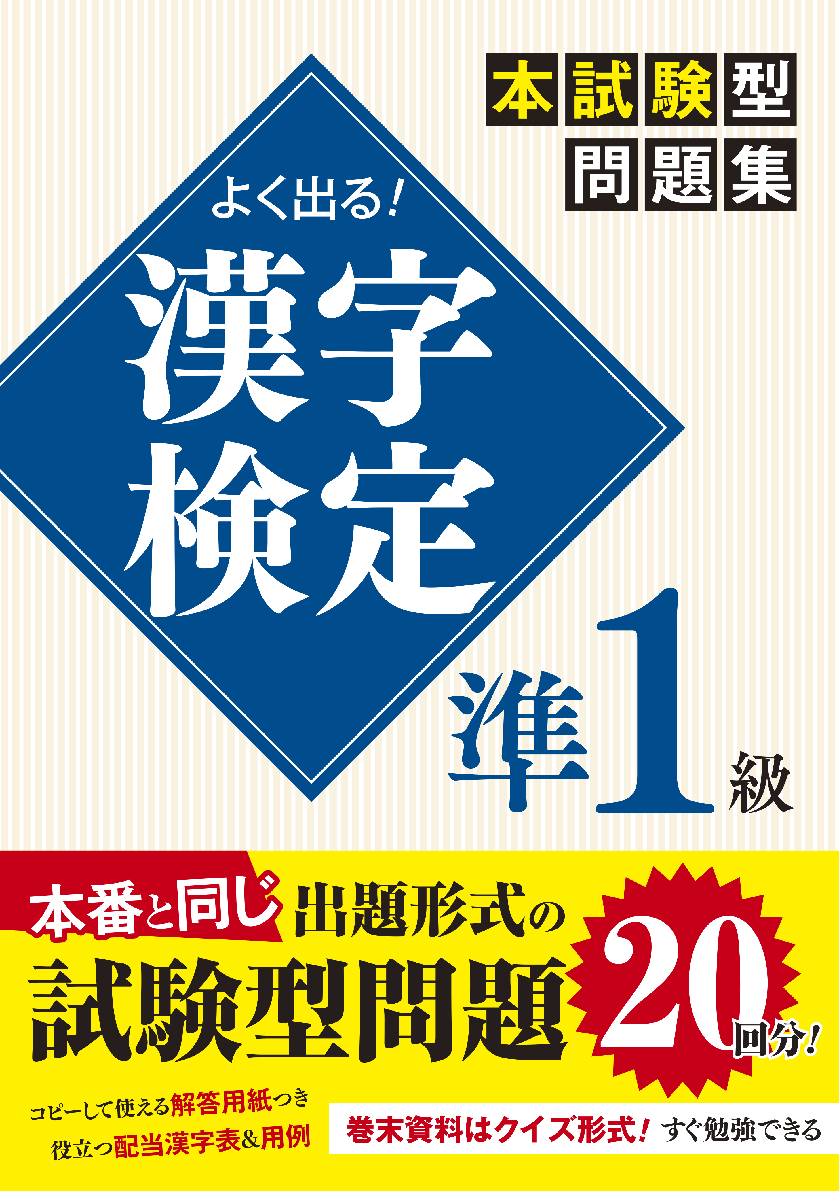よく出る！　漢字検定準1級本試験型問題集の商品画像