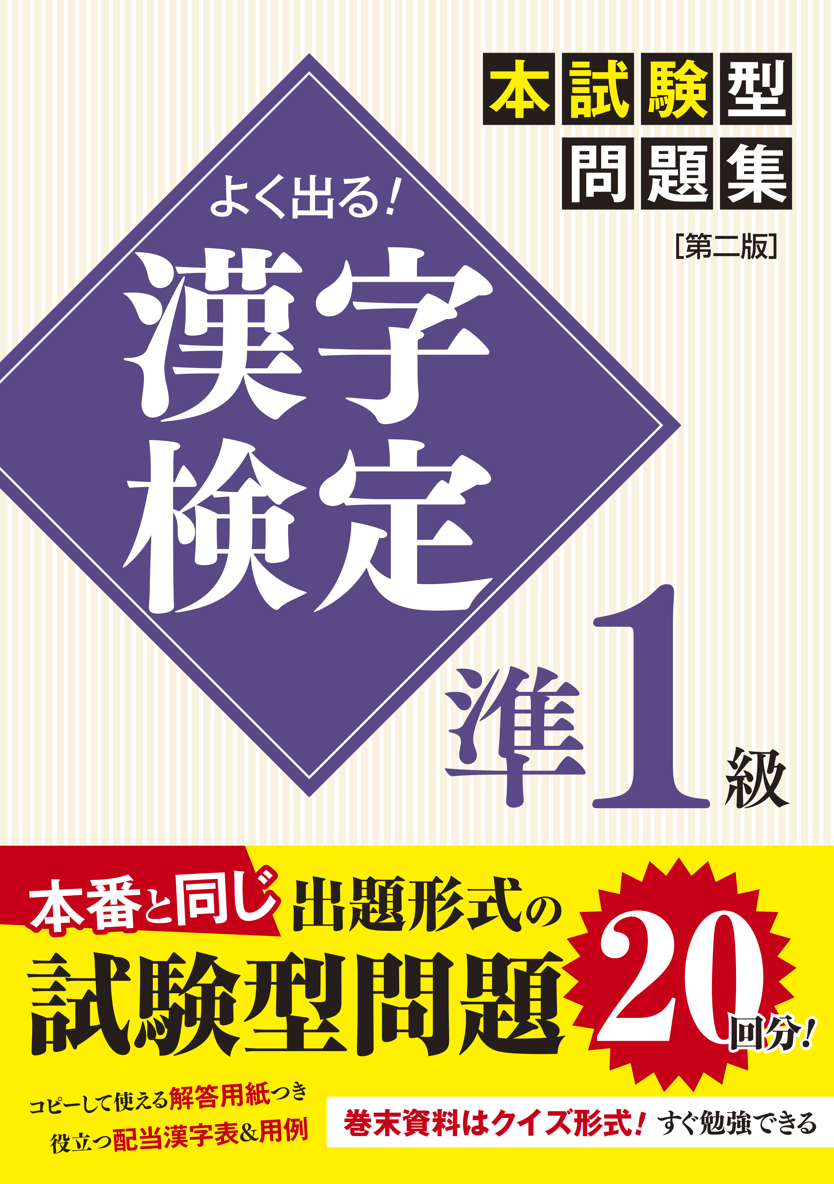 よく出る！　漢字検定準1級本試験型問題集の商品画像