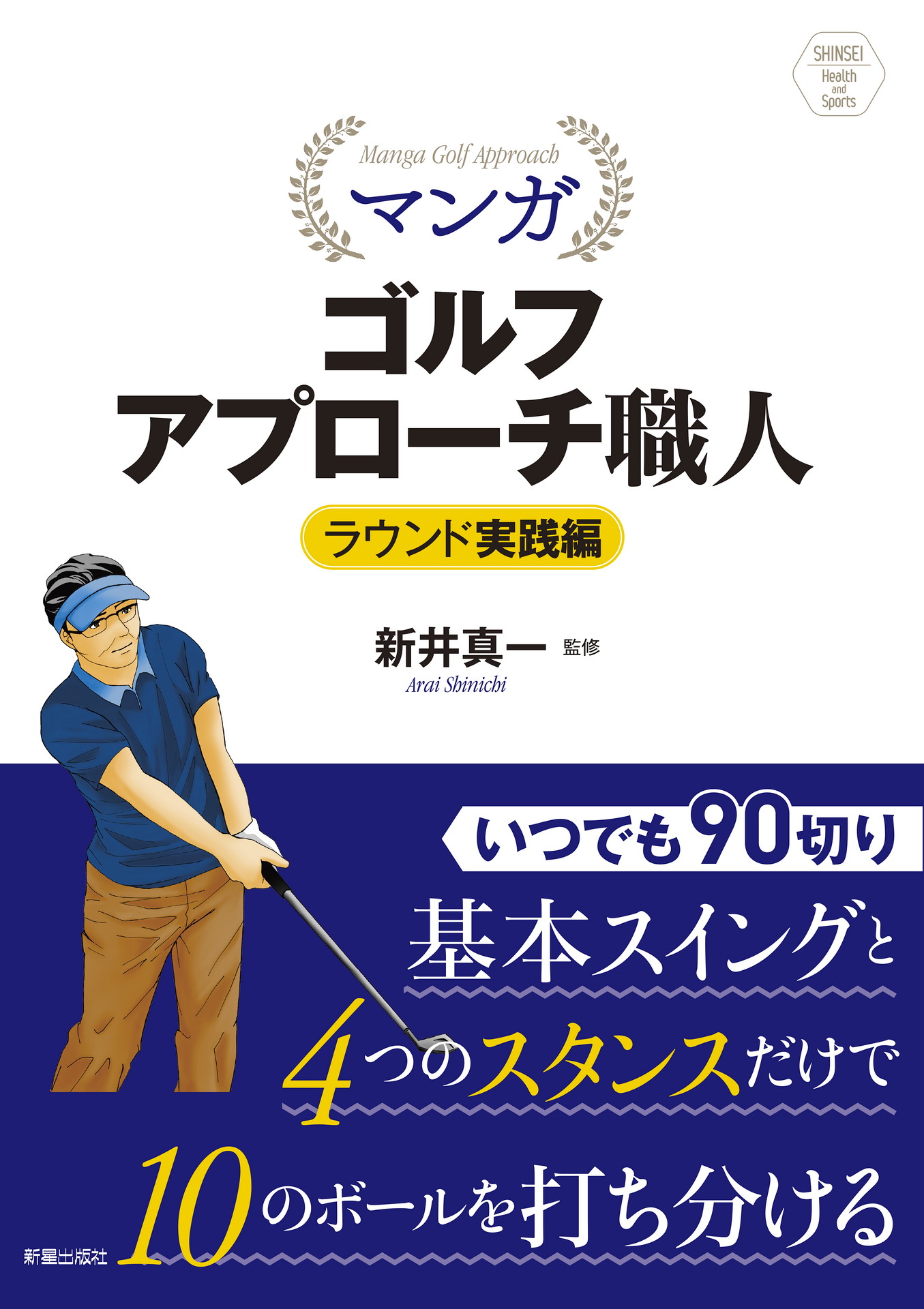 SHINSEI　Health　and　Sports　マンガ　ゴルフアプローチ職人　ラウンド実践編の商品画像