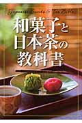 和菓子と日本茶の教科書の商品画像