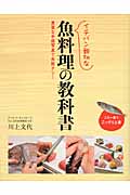 イチバン親切な　魚料理の教科書の商品画像