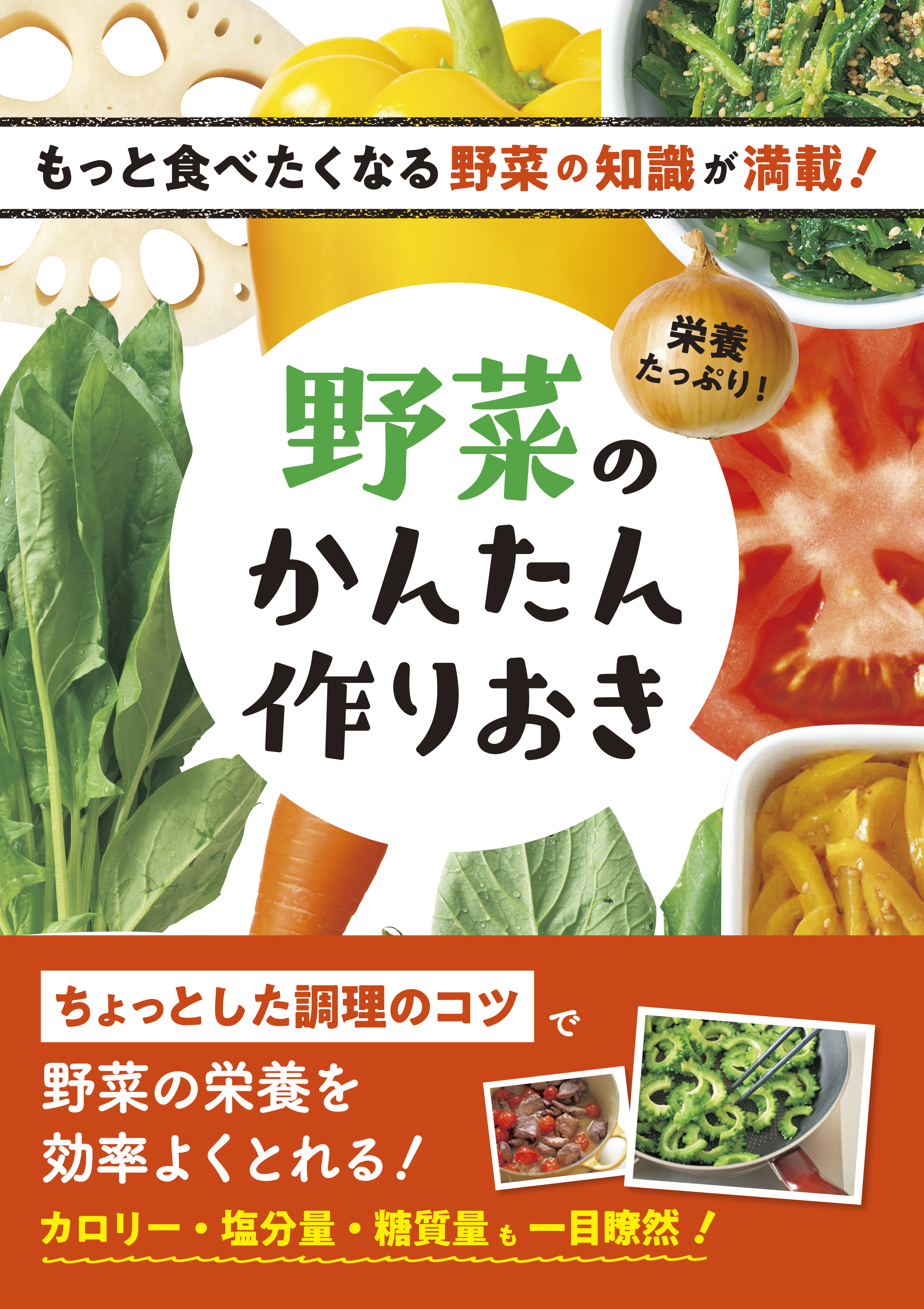 栄養たっぷり！　野菜のかんたん作りおきの商品画像