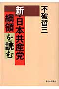 新・日本共産党綱領を読むの商品画像