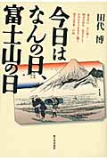今日はなんの日、富士山の日の商品画像