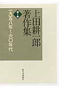 上田耕一郎著作集　1　一九五八年～六〇年代の商品画像
