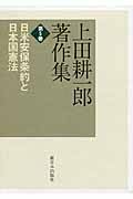上田耕一郎著作集　5　日米安保条約と日本国憲法の商品画像