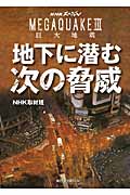 NHKスペシャル　MEGAQUAKEⅢ　巨大地震　地下に潜む次の脅威の商品画像