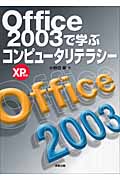 Office2003で学ぶコンピュータリテラシーの商品画像