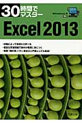 30時間でマスター　Excel2013　Windows8対応の商品画像