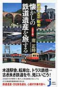 カラー版　明治・大正・昭和　懐かしの鉄道遺産を旅するの商品画像