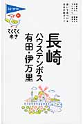 長崎・ハウステンボス・有田・伊万里の商品画像