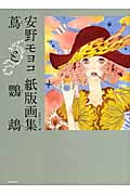 蔦と鸚鵡（ツタトオウム）―安野モヨコ紙版画集の商品画像
