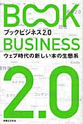 ブックビジネス2．0の商品画像