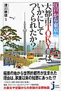 江戸から東京へ　大都市TOKYOはいかにしてつくられたか？の商品画像