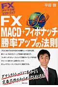 FXチャート分析　マスターブック　FX　MACD＋フィボナッチ勝率アップの法則の商品画像