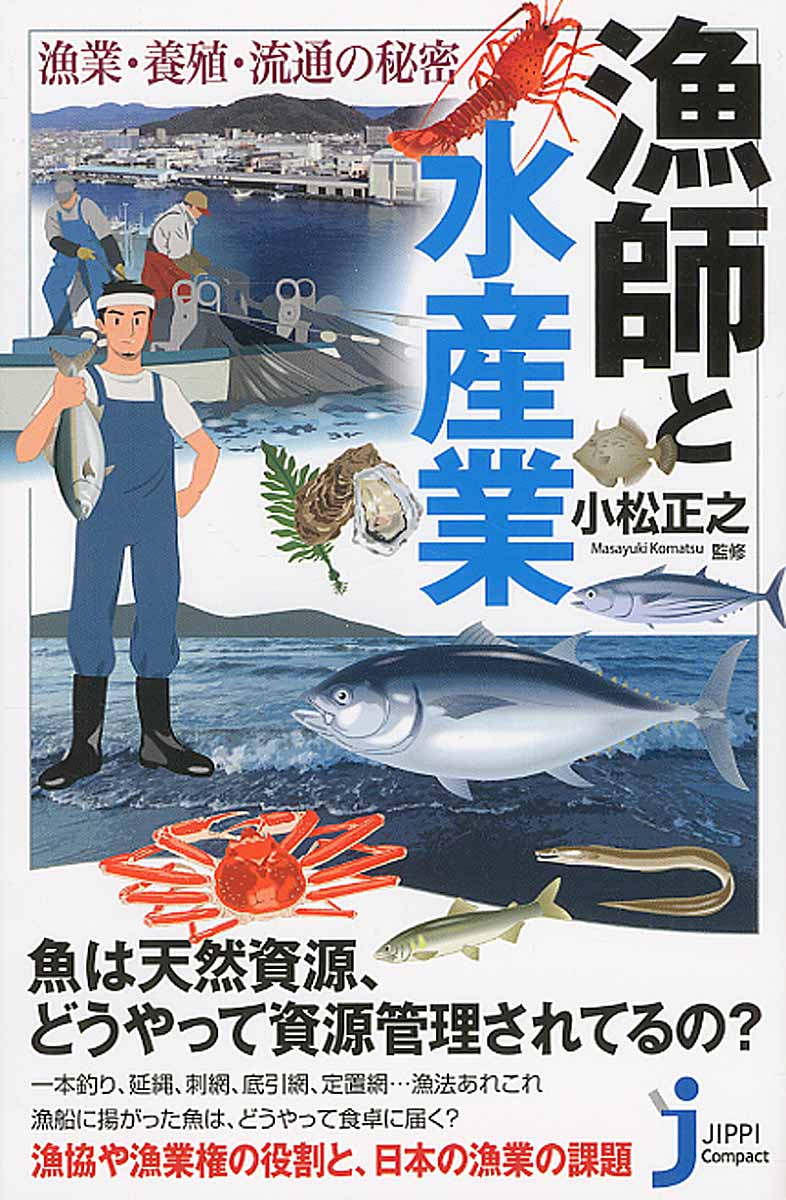 漁師と水産業　漁業・養殖・流通の秘密の商品画像