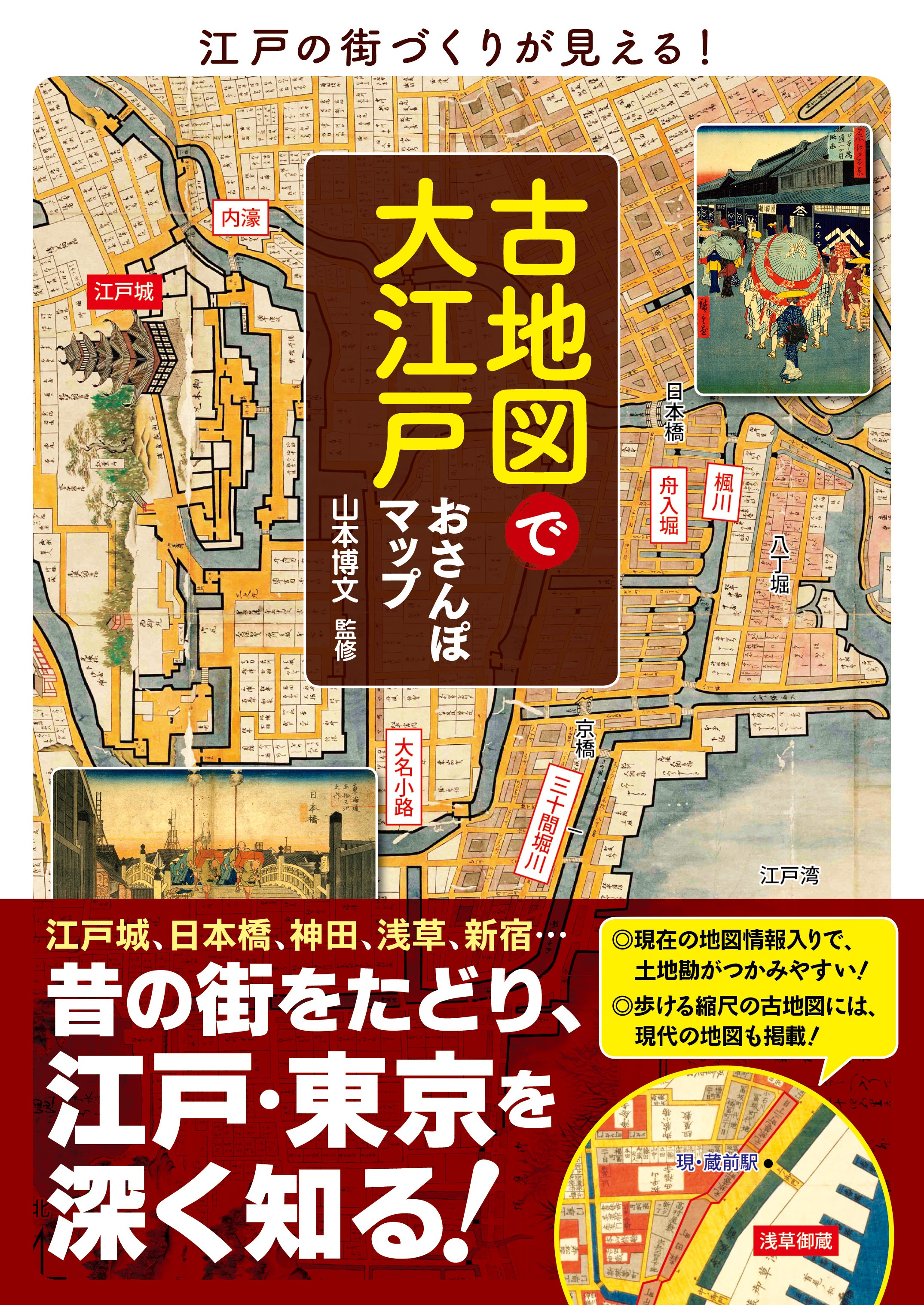 古地図で大江戸おさんぽマップの商品画像
