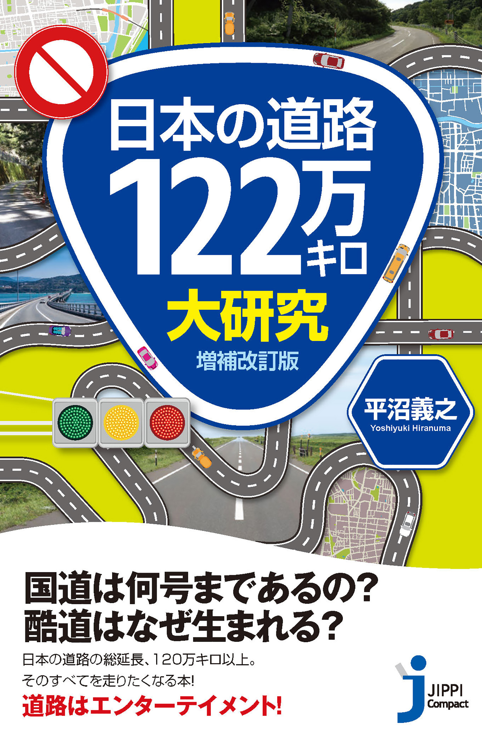 日本の道路122万キロ大研究　増補改訂版の商品画像