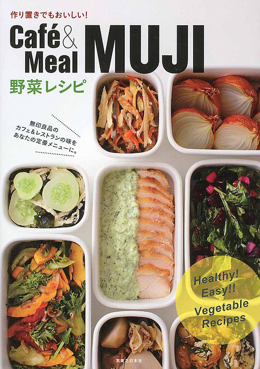 Cafe & Meal MUJI　野菜レシピの商品画像