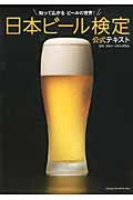 日本ビール検定公式テキストの商品画像