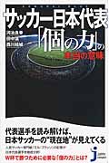 サッカー日本代表「個の力」の本当の意味の商品画像