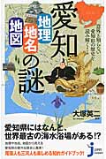 愛知「地理・地名・地図」の謎の商品画像