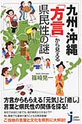 九州・沖縄「方言」から見える県民性の謎の商品画像