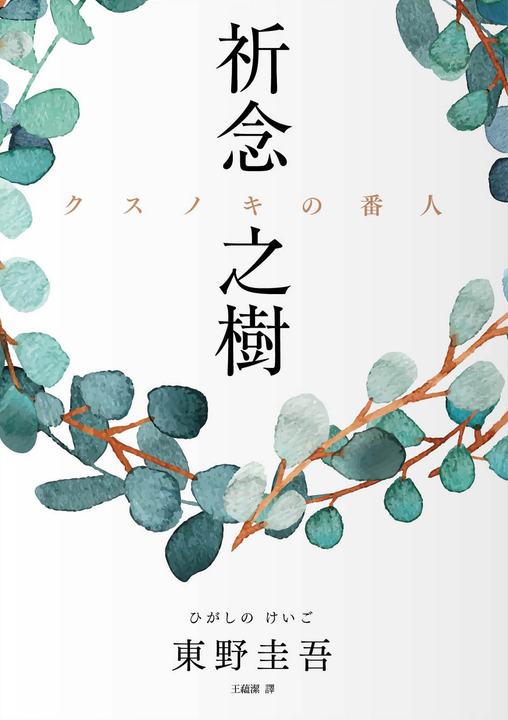 中国語繁体字版　クスノキの番人の商品画像
