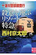 十津川警部捜査行　殺意を運ぶリゾート特急の商品画像