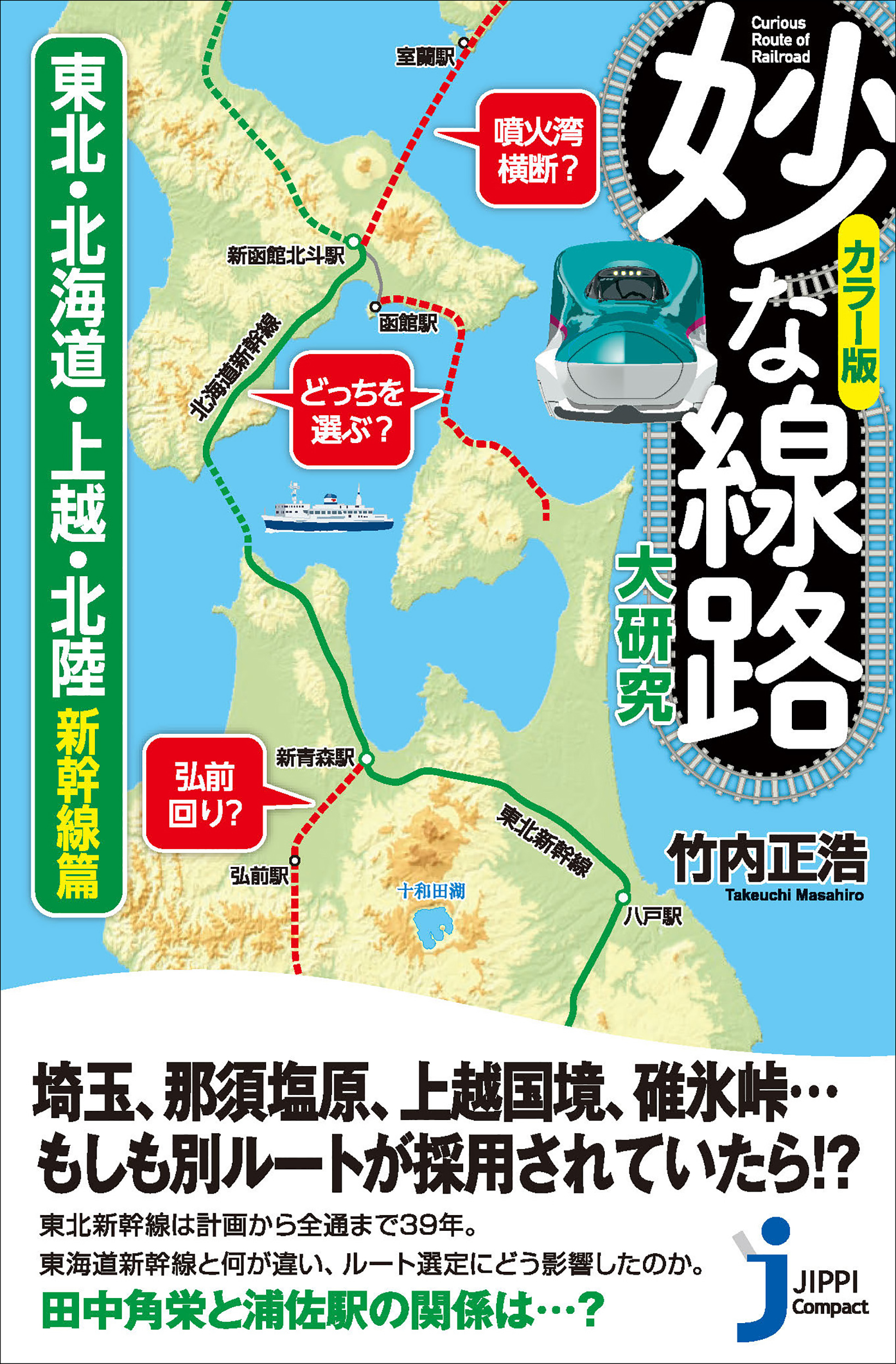 カラー版　妙な線路大研究　東北・北海道・上越・北陸新幹線篇の商品画像