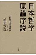 日本哲学原論序説の商品画像