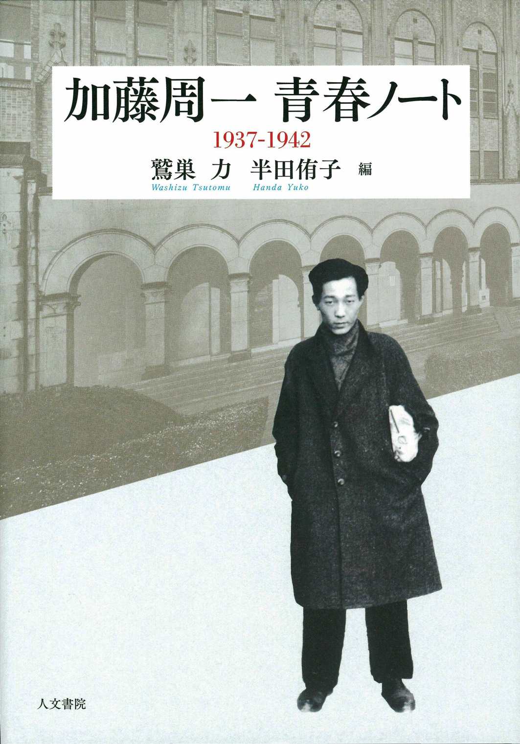 加藤周一青春ノート　1937-1942の商品画像
