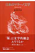 日本のマラーノ文学の商品画像