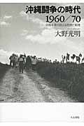 沖縄闘争の時代　1960／70の商品画像