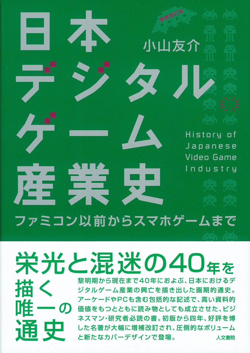 日本デジタルゲーム産業史 増補改訂版の商品画像