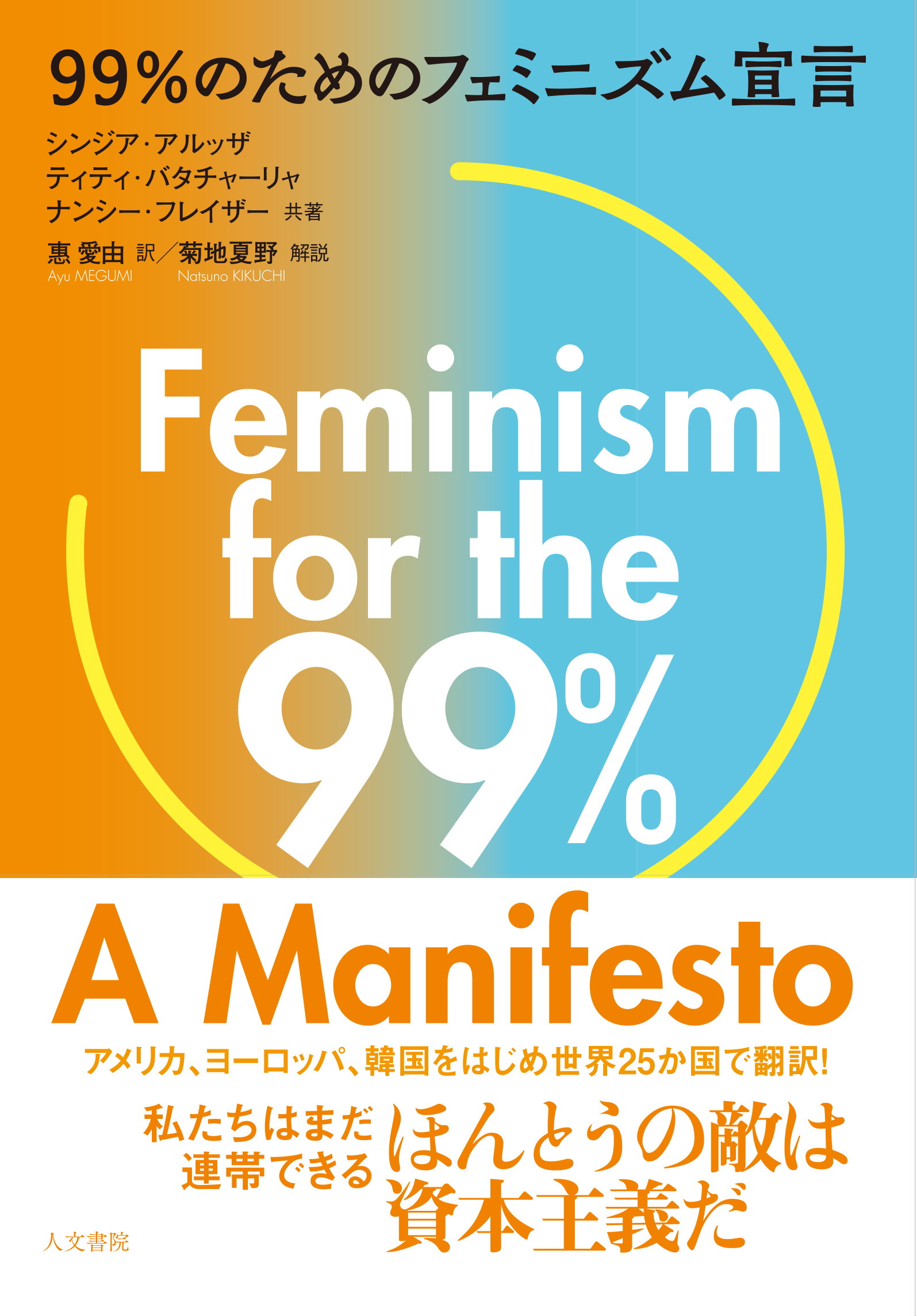99％のためのフェミニズム宣言の商品画像