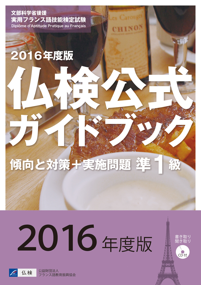2016年度版準１級仏検公式ガイドブック（CD付） の商品画像