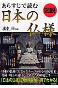 図説　あらすじで読む日本の仏様の商品画像