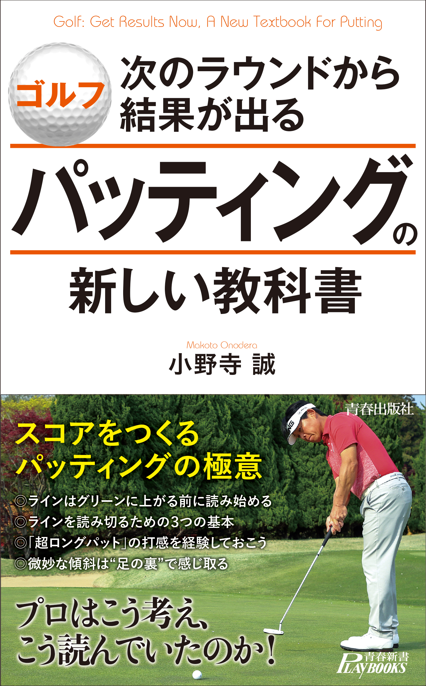 ゴルフ　次のラウンドから結果が出るパッティングの新しい教科書の商品画像