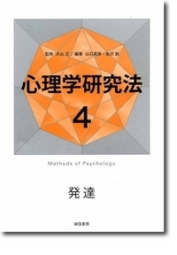 心理学研究法　4　発達の商品画像