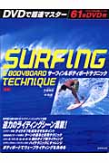 DVDで超速マスター　サーフィン＆ボディボードテクニックの商品画像