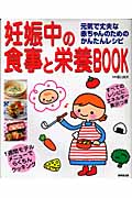 妊娠中の食事と栄養Bookの商品画像
