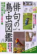 俳句の鳥・虫図鑑の商品画像